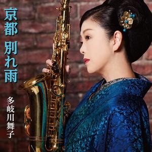 [CD]/多岐川舞子/京都 別れ雨の商品画像