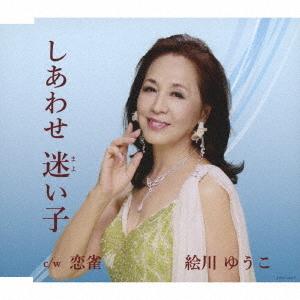 [CD]/絵川ゆうこ/しあわせ迷い子/恋雀