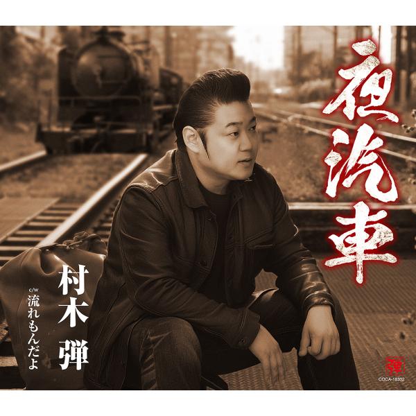 [CD]/村木弾/夜汽車