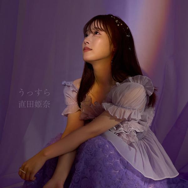 [CD]/直田姫奈/うっすら