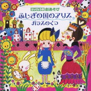 【送料無料】[CD]/教材/はっぴょう会 劇あそび ふしぎの国のアリス/ガラスのくつ