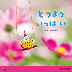 【送料無料】[CD]/教育/0・1・2歳児のための音楽アルバム・シリーズ どうよう いっぱい｜neowing