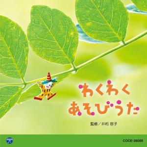 【送料無料】[CD]/教育/0・1・2歳児のための音楽アルバム・シリーズ わくわく あそびうた｜neowing