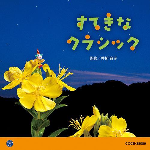 【送料無料】[CD]/教育/0・1・2歳児のための音楽アルバム・シリーズ すてきな クラシック