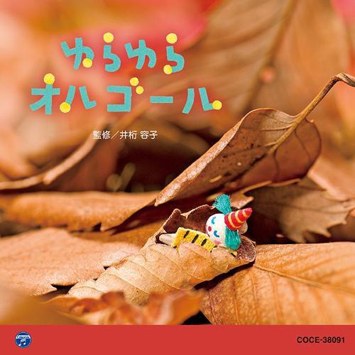 【送料無料】[CD]/教育/0・1・2歳児のための音楽アルバム・シリーズ ゆらゆら オルゴール