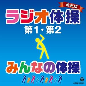 [CDA]/教材/最新版 ラジオ体操第1・第みんなの体操｜neowing