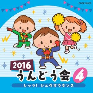[CD]/運動会/2016 うんどう会 4 レッツ! ジュウオウダンス