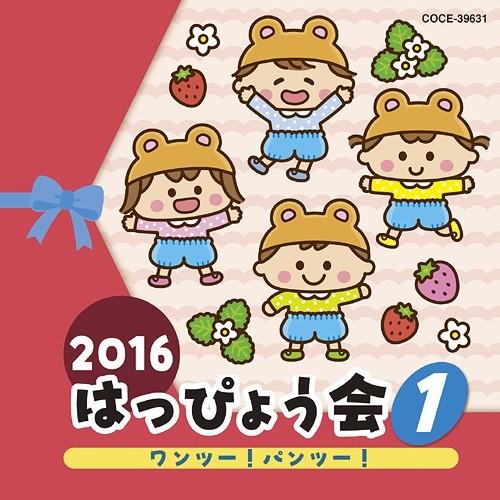 [CD]/オムニバス/2016 はっぴょう会 1 ワンツー! パンツー!