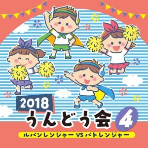 [CD]/運動会/2018 うんどう会 (4) ...の商品画像