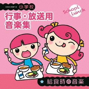 【送料無料】[CD]/教材/小学校 行事・放送用音楽集 給食時の音楽