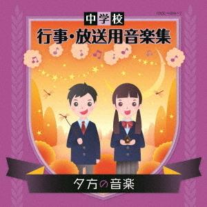 【送料無料】[CD]/教材/中学校 行事・放送用音楽集 夕方の音楽｜neowing