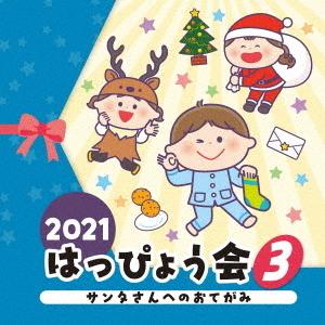 [CD]/教材/2021 はっぴょう会 (3) サンタさんへのおてがみ