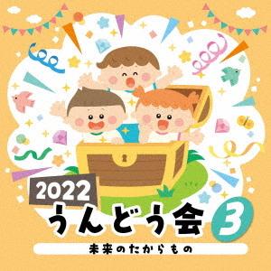 [CD]/運動会/2022 うんどう会 (3) ...の商品画像