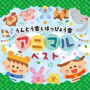 【送料無料】[CD]/教材/うんどう会&...の商品画像