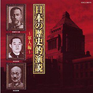 【送料無料】[CD]/趣味教養/日本の歴史的演説〜軍人編〜