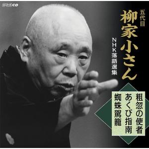 【送料無料】[CD]/柳家小さん (五代目)/五代目柳家小さん NHK落語選集 長屋の花見/かぼちゃ屋/らくだ｜neowing