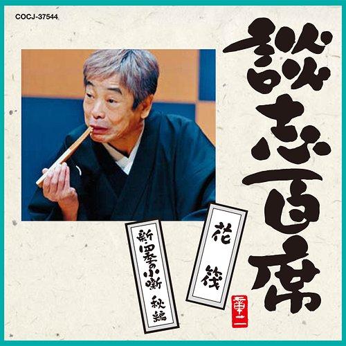 【送料無料】[CDA]/立川談志/談志百席「花筏」「新・四季の小噺 秋編」