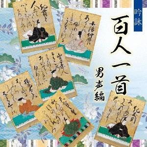 【送料無料】[CD]/オムニバス/吟詠 百人一首 (男声編)