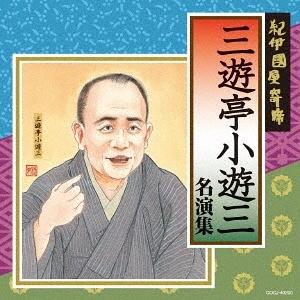 【送料無料】[CD]/三遊亭小遊三/紀伊國屋寄席 三遊亭小遊三名演集