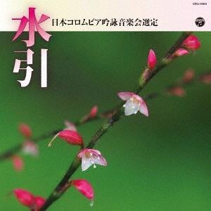 【送料無料】[CD]/日本伝統音楽/平成30年度 (第54回) 日本コロムビア全国吟詠コンクール課題吟 水引｜neowing