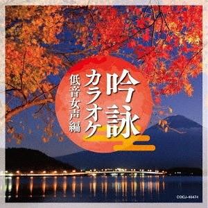 【送料無料】[CD]/カラオケ/吟詠カラオケ 低音女声編