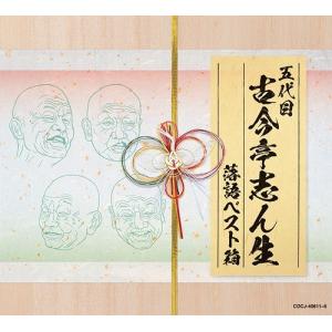 ユニバーサルミュージック 新品 NHK 落語名人選 五代目古今亭志ん生