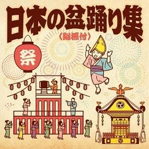 [CD]/日本伝統音楽/日本の盆踊り集＜総振付＞