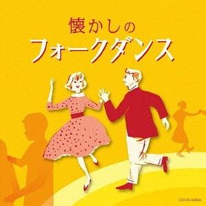 [CD]/趣味教養/ザ・ベスト 懐かしのフォークダンスの商品画像