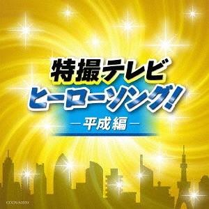 [CD]/特撮/ザ・ベスト 特撮テレビヒーローソング! -平成編-｜neowing