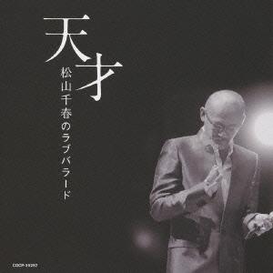 [CD]/松山千春/天才・松山千春のラブバラード