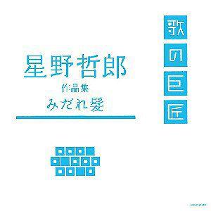Cda 送料無料選択可 オムニバス 星野哲郎作品集 みだれ髪 Cocp ネオウィング Yahoo 店 通販 Yahoo ショッピング