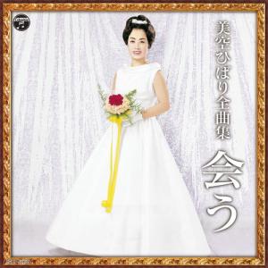 新品 美空ひばり 昭和歌謡を歌う オリジナルヒットを含む CD4枚組 (CD