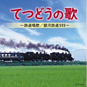 【送料無料】[CD]/オムニバス/てつどうの歌 〜鉄道唱歌/銀河鉄道999〜｜neowing
