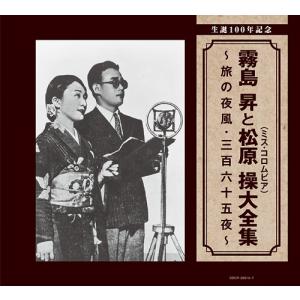 【送料無料】[CD]/霧島昇、松原操/生誕100...の商品画像