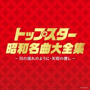 【送料無料】[CD]/オムニバス/トップスター昭和名曲大全集〜川の流れのように・矢切りの渡し〜