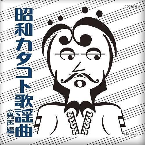 【送料無料】[CD]/オムニバス/昭和カタコト歌謡曲 男声編