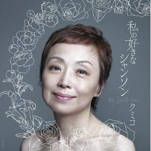 【送料無料】[CD]/クミコ/私の好きなシャンソ...の商品画像