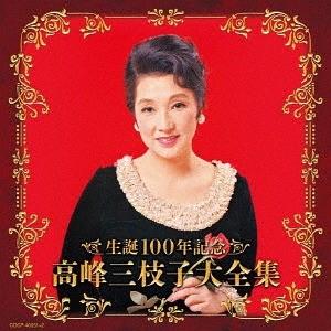 【送料無料】[CD]/高峰三枝子/(決定盤) 生誕100年記念 高峰三枝子大全集