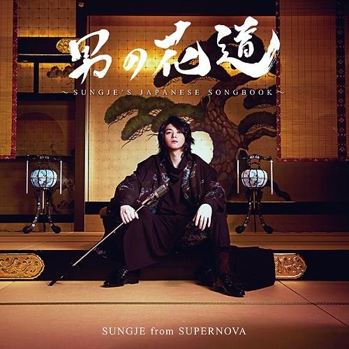 【送料無料】[CD]/ソンジェ/男の花道〜SUNGJE&apos;S JAPANESE SONGBOOK〜 [...