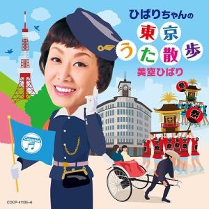 【送料無料】[CD]/美空ひばり/ひばりちゃんの東京うた散歩｜neowing