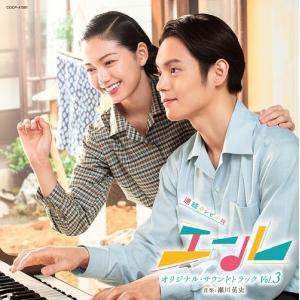 【送料無料】[CD]/TVサントラ (音楽: 瀬川英史)/連続テレビ小説「エール」オリジナル・サウンドトラック Vol.3