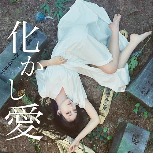 【送料無料】[CD]/MOSHIMO/化かし愛