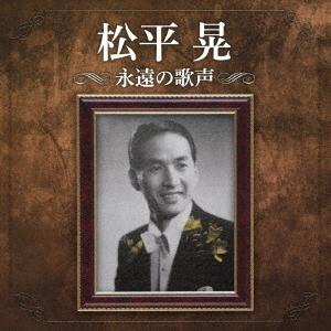 【送料無料】[CD]/松平晃/生誕110周年記念 松平晃 永遠の歌声