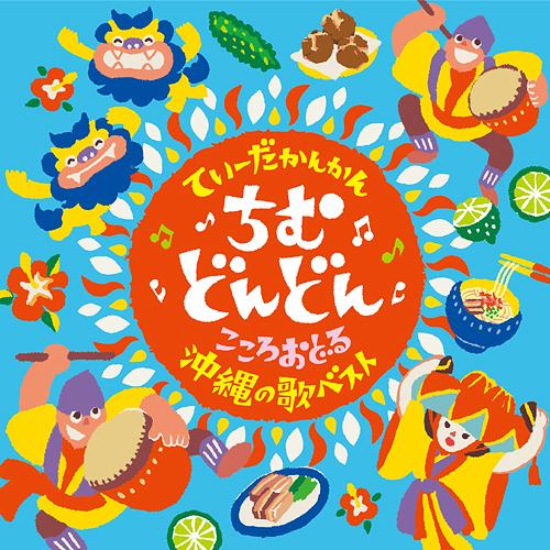 【送料無料】[CD]/日本伝統音楽/てぃーだかんかん、ちむどんどん 〜こころおどる沖縄の歌ベスト〜