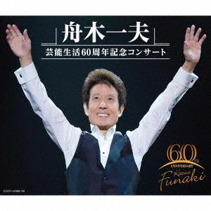 【送料無料】[CD]/舟木一夫/舟木一夫 芸能生活60周年記念コンサート｜neowing