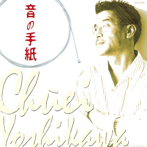 【送料無料】[CD]/吉川忠英/音の手紙