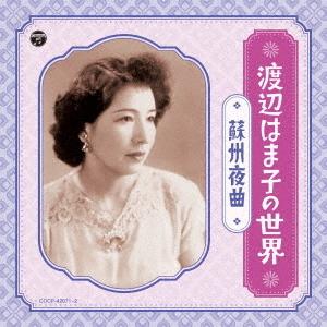[CD]/渡辺はま子/渡辺はま子の世界〜蘇州夜曲〜