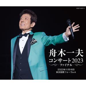 【送料無料】[CD]/舟木一夫/舟木一夫コンサート 2023ファイナル 2023年11月16日 東京国際フォーラムA｜neowing