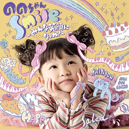 【送料無料】[CD]/ののちゃん (村方乃々佳)/Smile〜みんな笑顔になーれ!〜