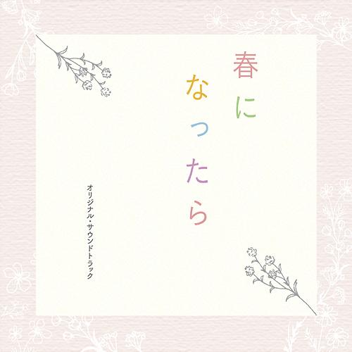 【送料無料】[CD]/TVサントラ (音楽: 澤田かおり)/ドラマ「春になったら」オリジナル・サウン...